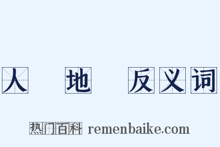 人傑地靈反义词是什么意思的图片